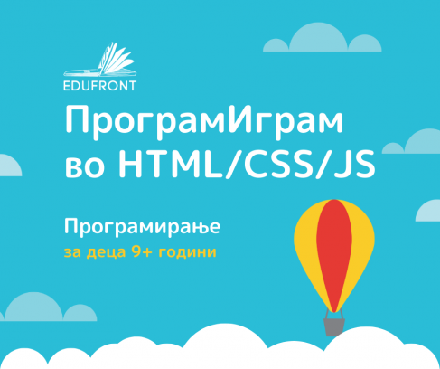 Програмирање за деца во HTML CSS и Java Script