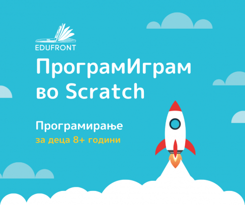 Програмирање за деца во Scratch